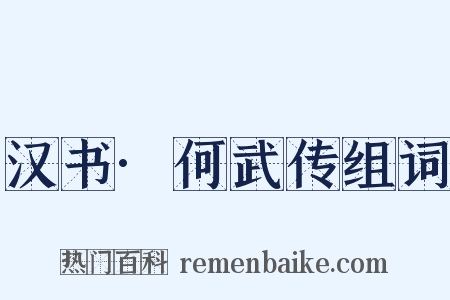 汉书·何武传组词是什么意思的图片